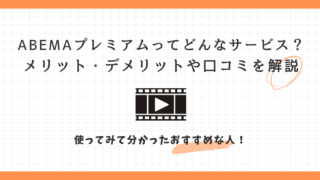 ABEMAプレミアム　メリット　デメリット　口コミ